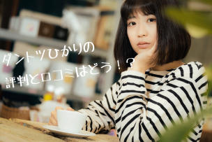 ダントツひかり画像