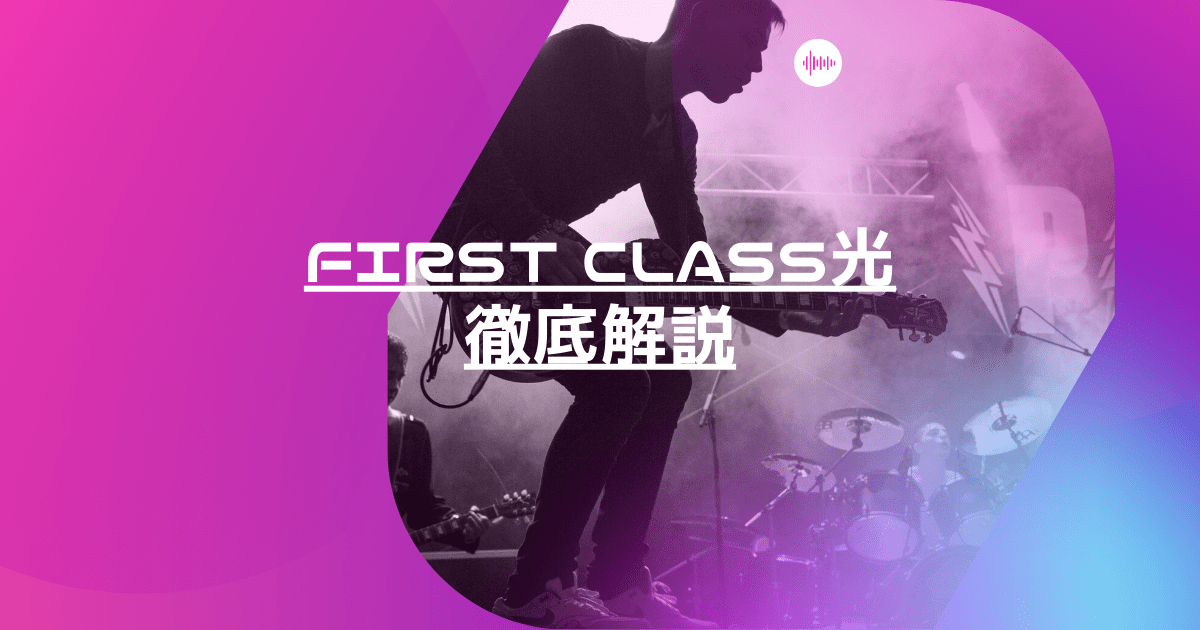 ファーストクラス光の評判と口コミが気になる 解約金や料金詳細まとめ