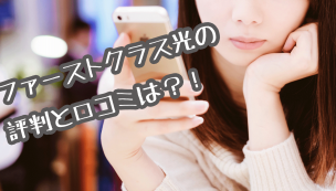ファーストクラス光画像