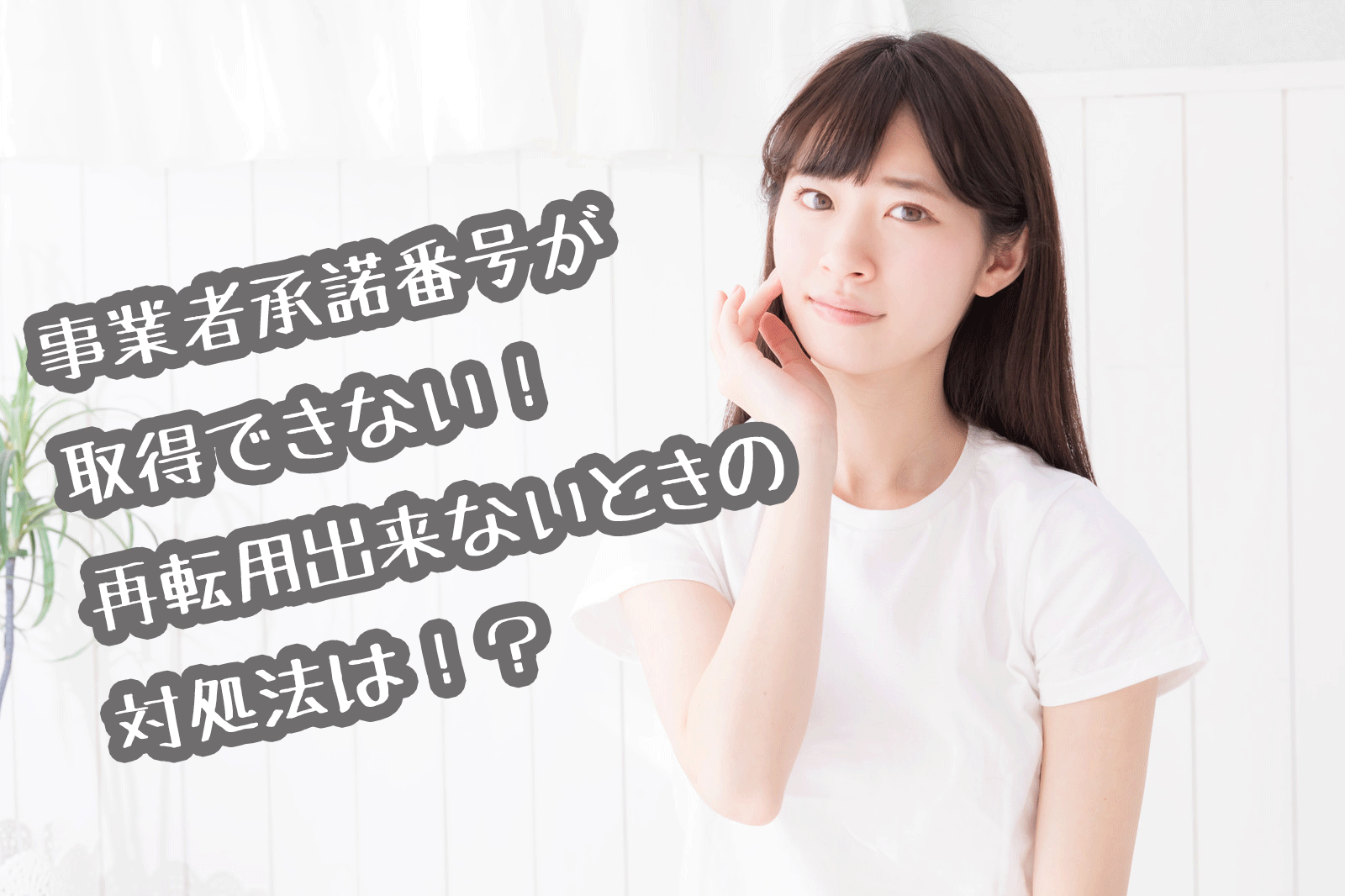 事業者変更承諾番号が取れない 光コラボの再転用が出来ない時の対処法 事業者変更承諾番号が取れない 光コラボの再転用が出来ない時の対処法