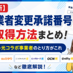 【最新】事業者変更承諾番号の取得方法まとめ！各光コラボ事業者のとり方がこれ