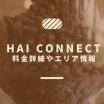 Hai connect（ハイコネクト）wi-fiの評判はどう？料金詳細やエリア情報！