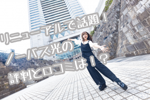 ノーバス光画像