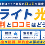 ライト光の評判と口コミはどう?料金や勧誘、解約金詳細まとめ