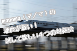 manoma遅い画像