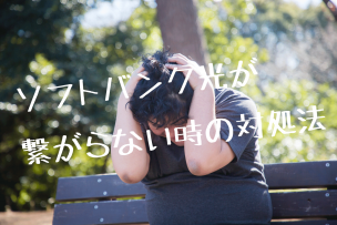 繋がらない画像