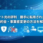 ハクト光の評判｜勝手に転用された？解約・事業者変更の方法を解説
