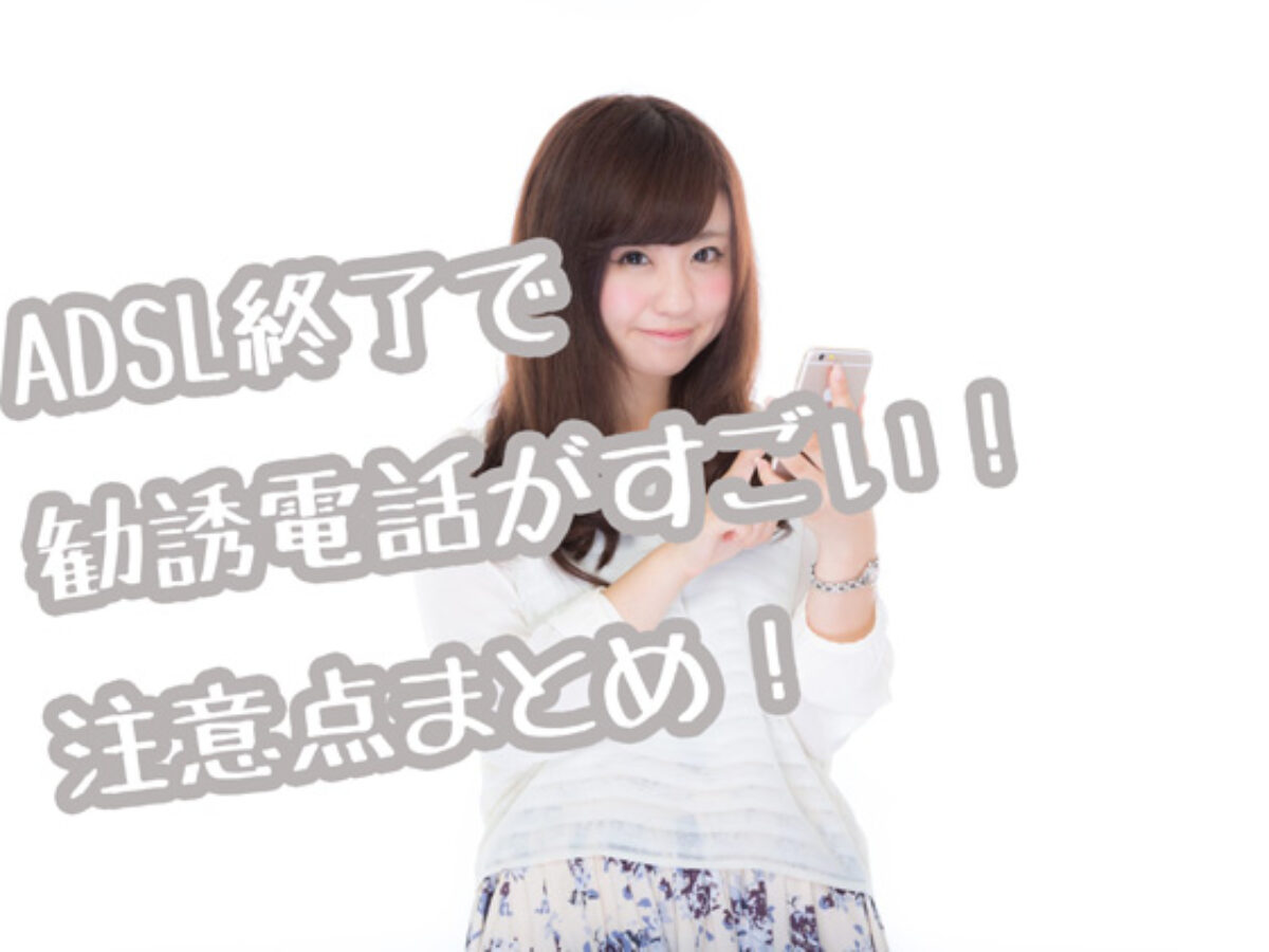 その他 ADSL ADSL終了で勧誘電話がすごい！契約する前に確認するべき5つの
