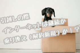 引っ越しインターネット画像