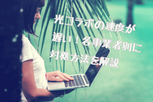 光コラボ遅い画像