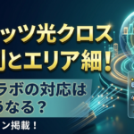 フレッツ光クロスの評判とエリア詳細！光コラボの対応はどうなる？