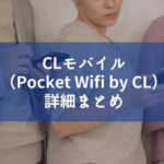 clモバイル（Pocket WiFi by cl）の評判はどう？解約金や料金詳細まとめ！