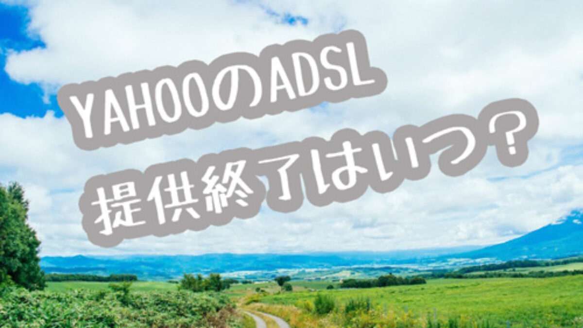 adsl 人気 yahoo bb 終了