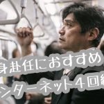 【新生活】単身赴任に超おすすめインターネット回線４選！