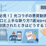 【必見!】光コラボの悪質勧誘の手口と上手な断り方7選|電話や訪問で勧誘されたときはどうする?