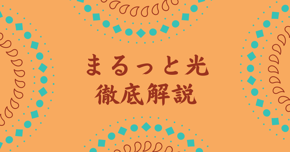 まるっとひかりの評判はどう 料金詳細や事業者変更方法を解説