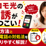 ドコモ光の勧誘がしつこい!停止方法と勧誘電話の対処法をわかりやすく解説!