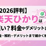【2026年評判】楽天ひかりは遅い?料金や解約・デメリットまで細かく解説