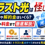 トラスト光は怪しい？評判や解約金はいくら？勧誘や料金まで徹底解説