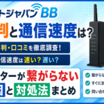 ネットジャパンBBの評判と通信速度は？ルーターが繋がらない原因と対処法まとめ