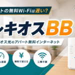 レキオスBB(レキオス光)のアパート無料インターネットは遅い?評判・口コミも調査