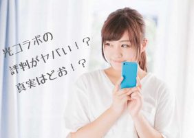 光コラボ評判画像