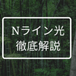 Auひかりがエリア外だった時おすすめ出来る８つの光回線