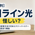 【評判】Nライン光は怪しい？事業者変更方法や日本エナジーパートナーとの関係まで解説