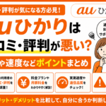 auひかりは口コミ・評判が悪い?料金や速度などポイントまとめ