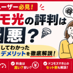 ドコモ光の評判は最悪?実際利用してわかったメリット・デメリット【2026年】