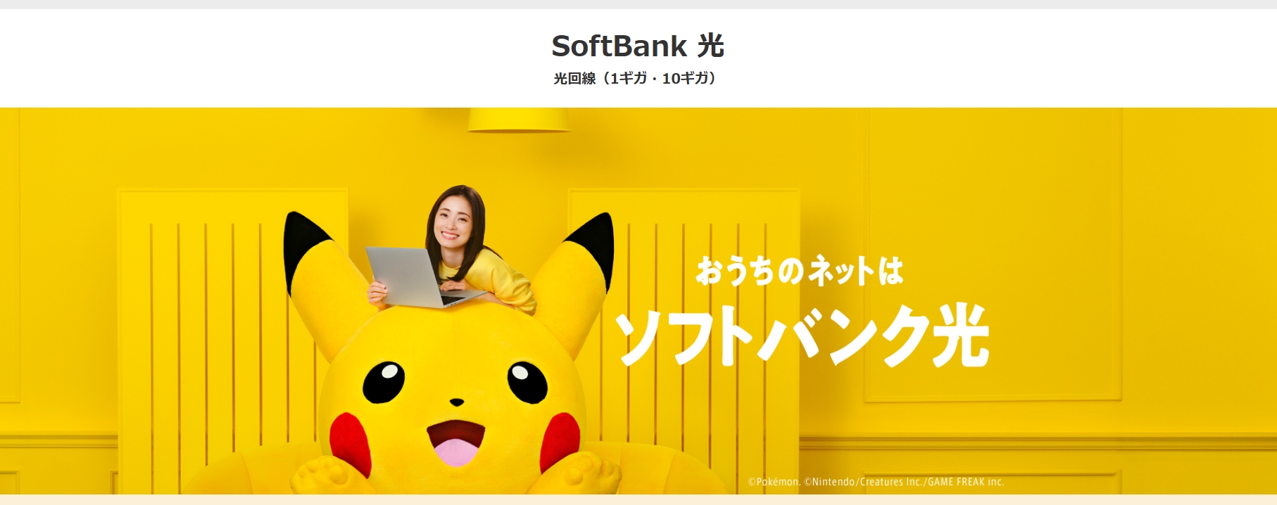 ソフトバンク光
