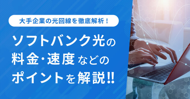 softbank光 速度 料金 光回線 解説