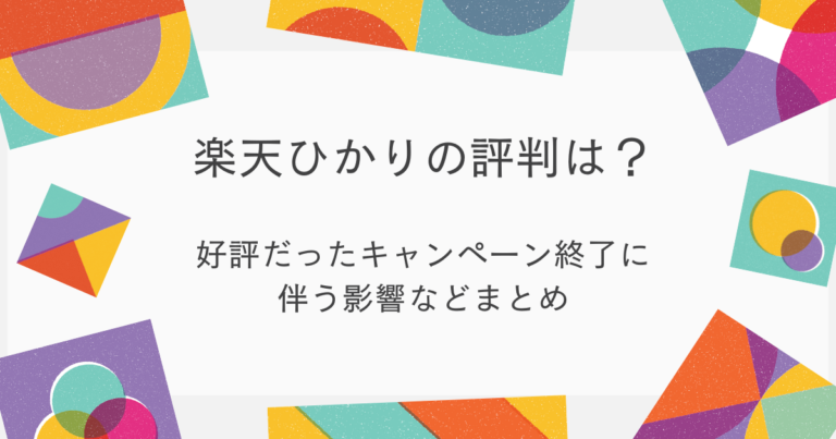 楽天ひかり
