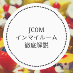 Jcomインマイルームの評判はどう？速度や料金プランなど徹底解説！