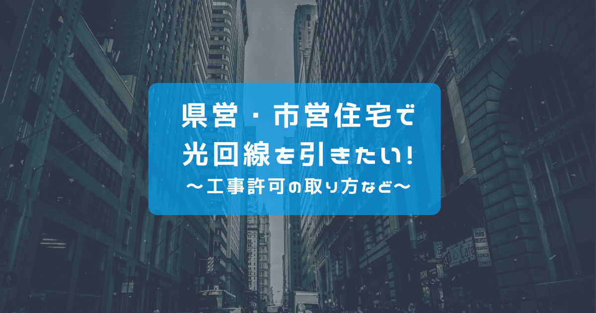 県営・市営住宅で光回線をひきたい！工事許可のとり方や手順を解説