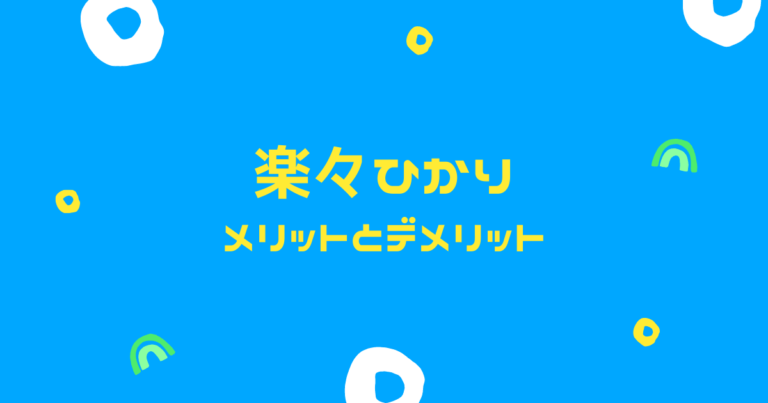楽々ひかり