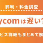 Baycom(ベイコム光)インターネットは遅い？評判や料金、解約詳細まとめ