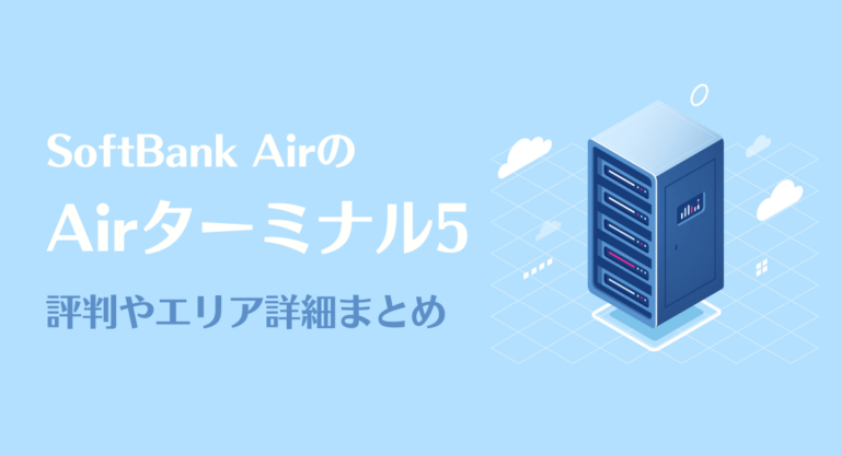 ソフトバンクエアー5画像