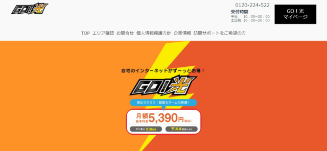 GO！光