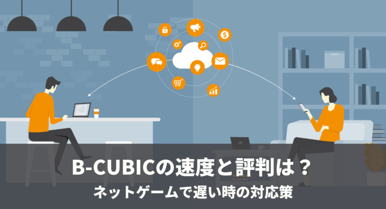 B-CUBICの速度と評判は？ネットゲームで遅い時の対応策