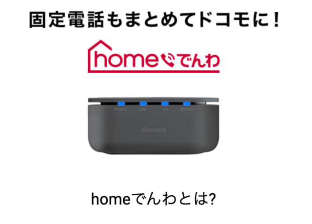 homeでんわ