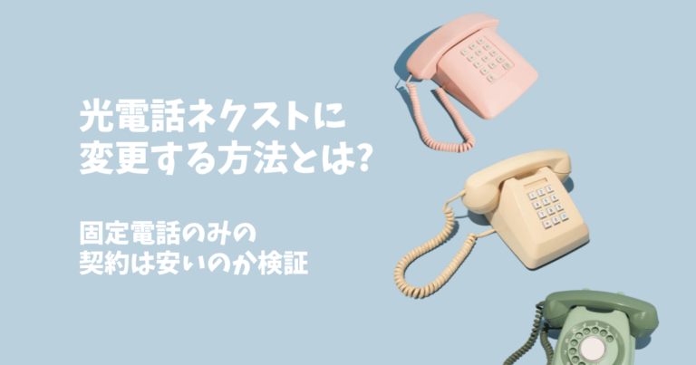 ひかり電話ネクストに変更する方法とは