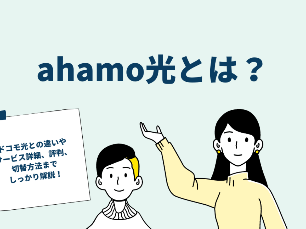 ahamo光とは？｜ドコモ光との違いや変更方法など詳細まとめ - 光回線スタイル！インターネットの評判や勧誘情報、疑問を即解決
