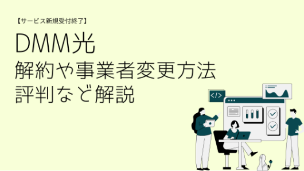 DMM光がサービス終了｜解約や事業者変更方法は？ - 光回線スタイル！インターネットの評判や勧誘情報、疑問を即解決