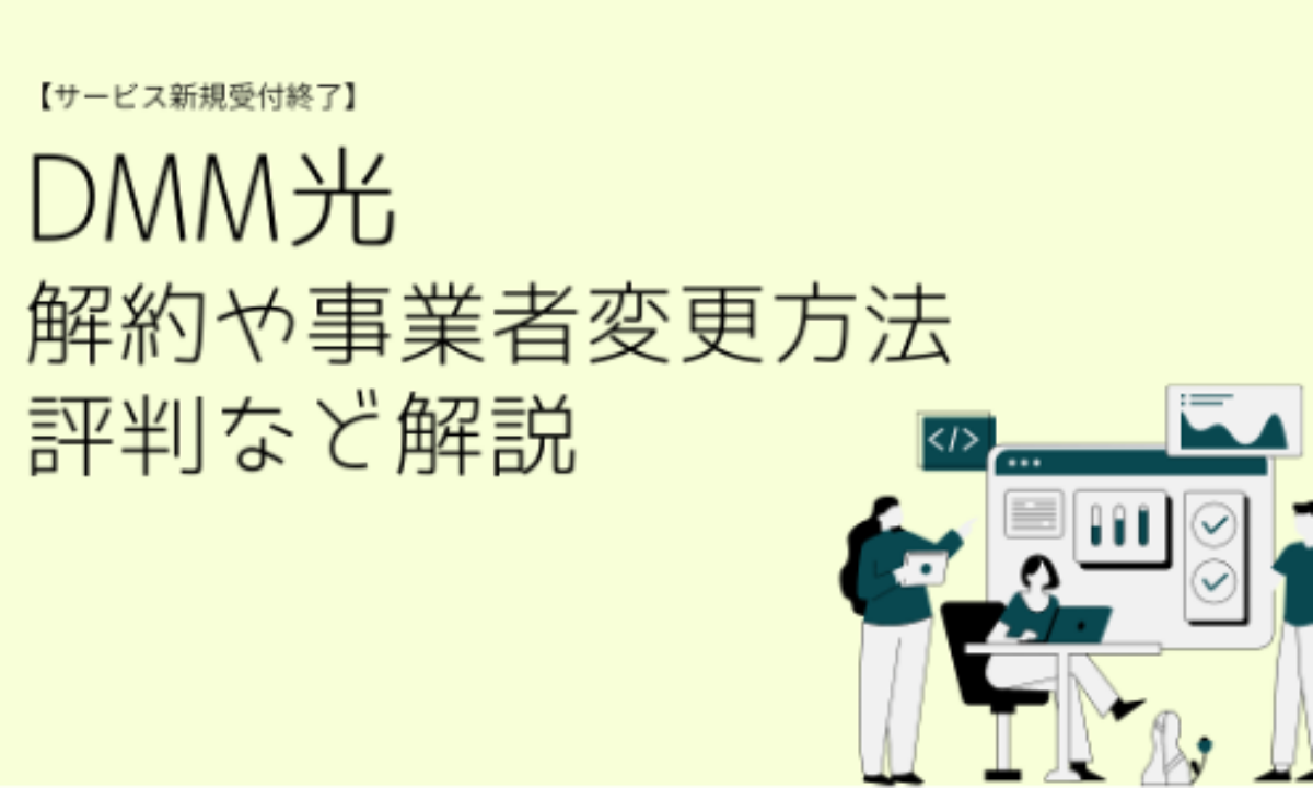 DMM光がサービス終了｜解約や事業者変更方法は？ - 光回線スタイル！インターネットの評判や勧誘情報、疑問を即解決