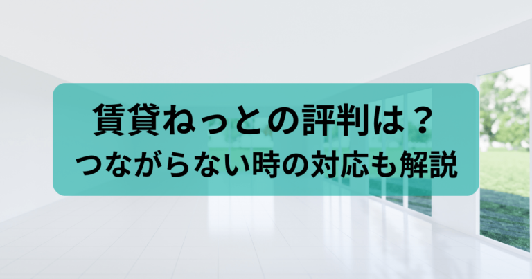 賃貸ねっと　評判