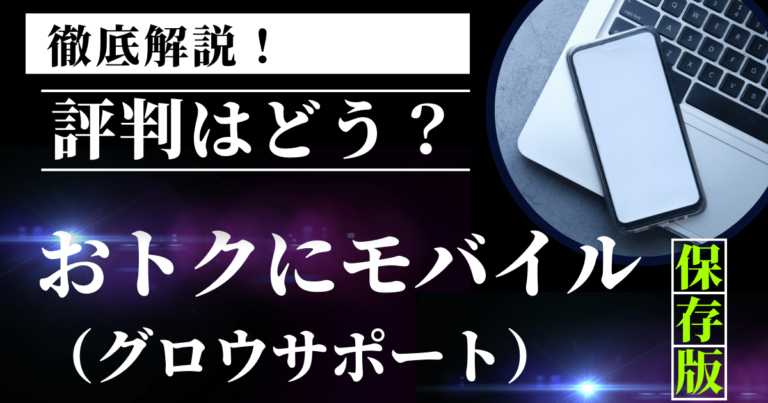 おトクにモバイル