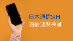 日本通信SIM の通信速度検証