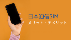 日本通信SIM メリット・デメリット
