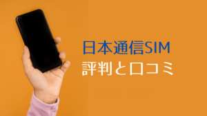 日本通信SIM の評判と口コミ